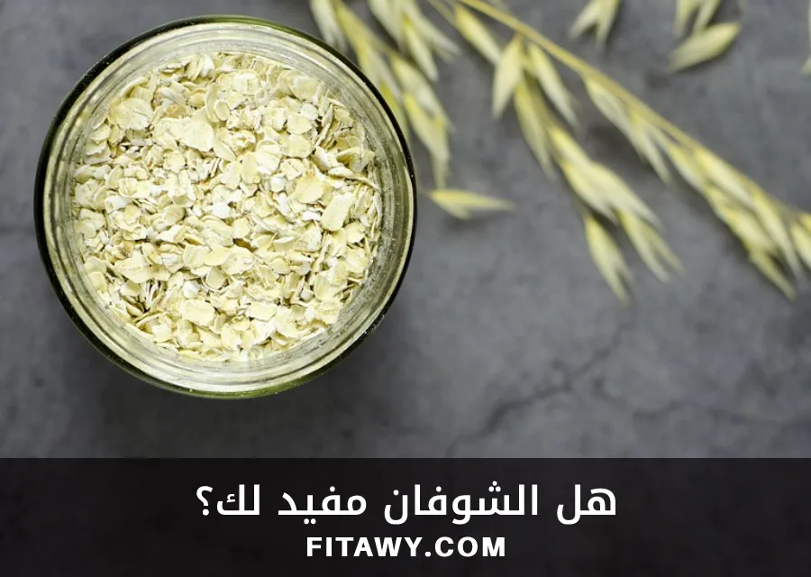 هل الشوفان مفيد لك؟