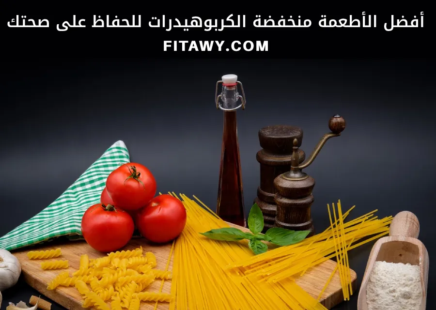 أفضل الأطعمة منخفضة الكربوهيدرات للحفاظ على صحتك