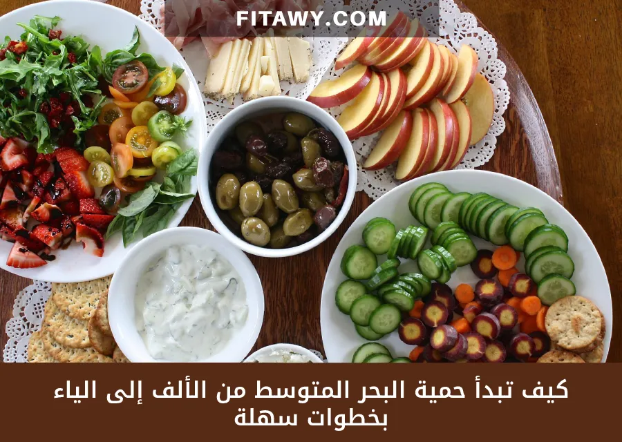 كيف تبدأ حمية البحر المتوسط من الألف إلى الياء بخطوات سهلة