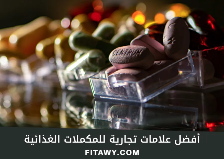 أفضل علامات تجارية للمكملات الغذائية